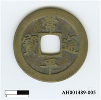 常平通寶（當五錢）藏品圖，第9張